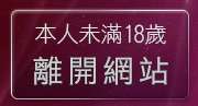 本人未滿18歲，離開AV秀視訊網